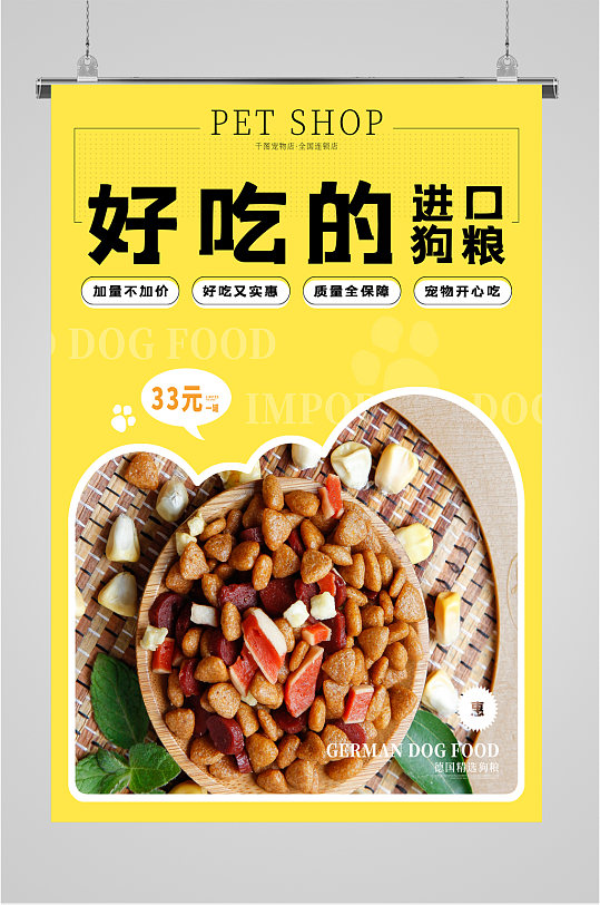 狗粮宠物用品海报-众图网