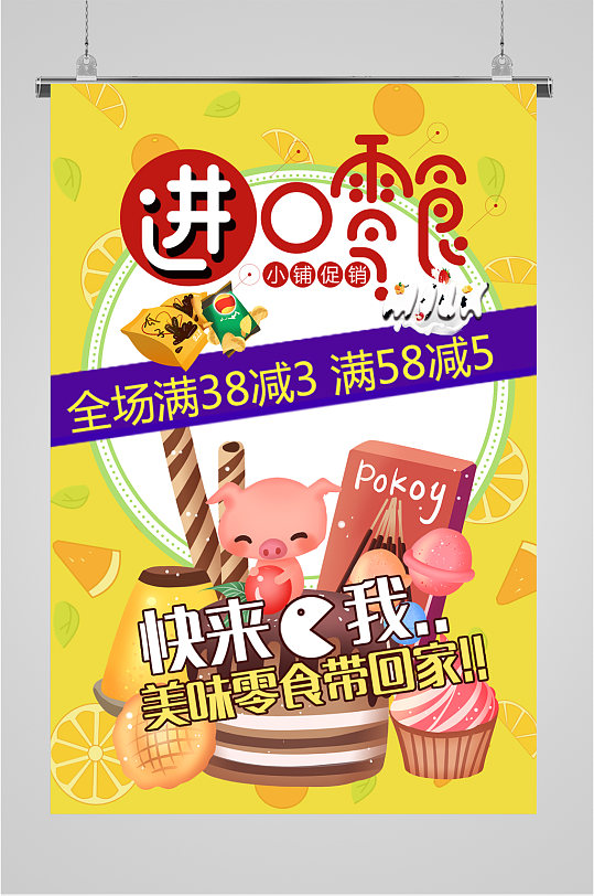 进口零食小吃海报-众图网