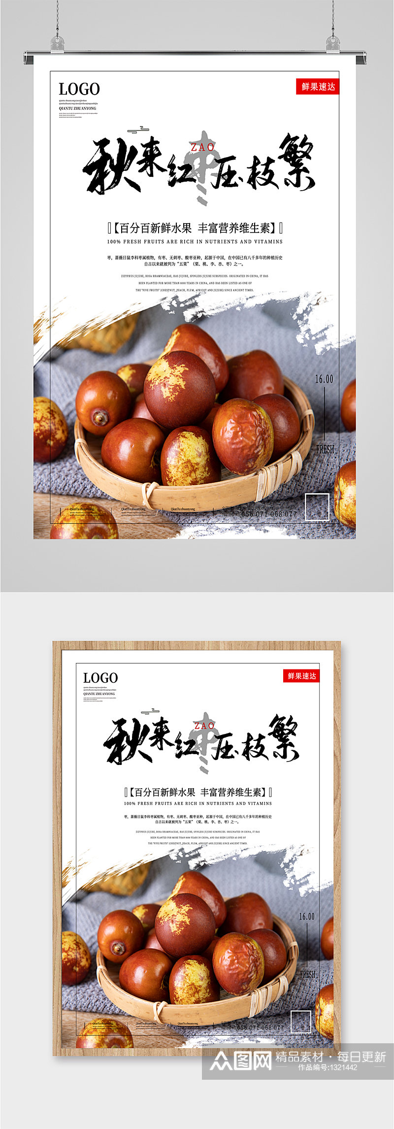 秋季红枣养生食品海报素材