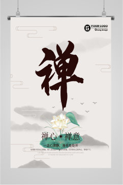 禅文化宣传海报展板