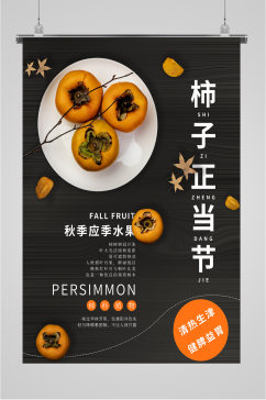 柿子水果宣传海报
