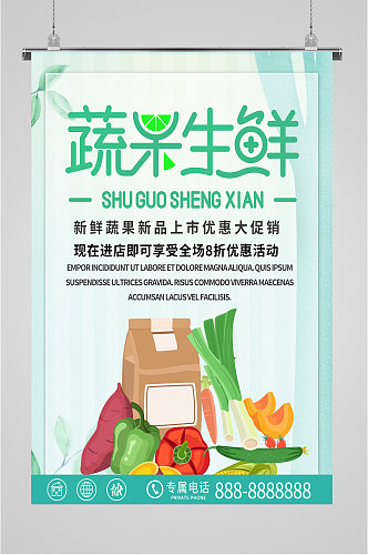 蔬果生鲜宣传促销海报