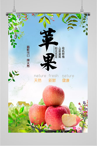 苹果水果促销海报