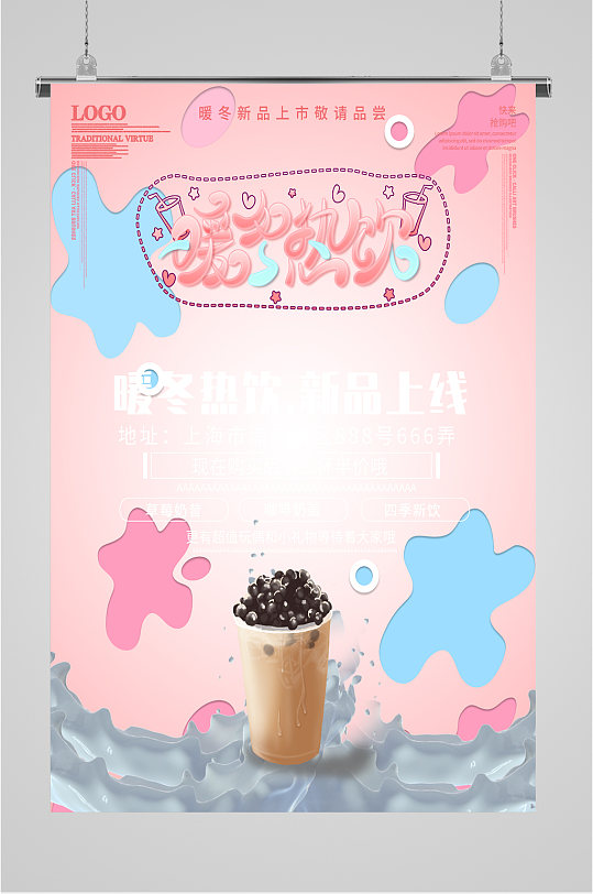 暖冬热饮奶茶店促销活动海报