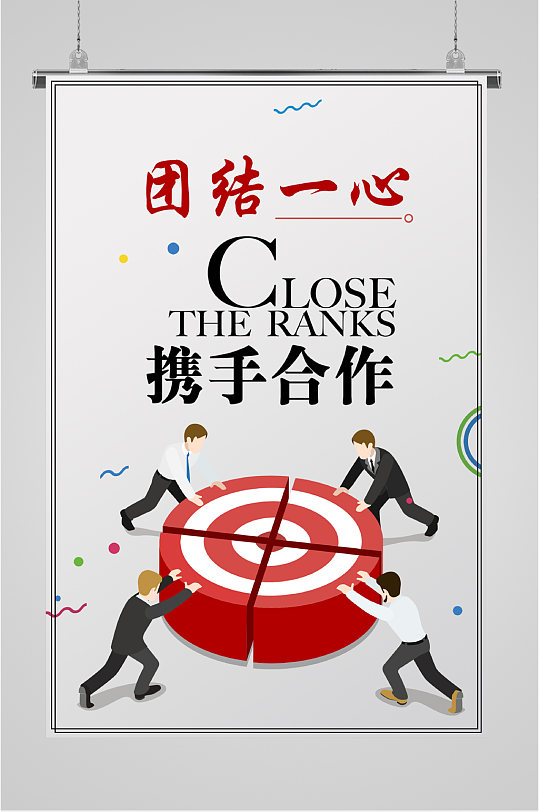 团结协作企业励志海报展板