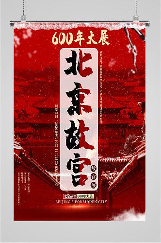 北京故宫旅游景点海报