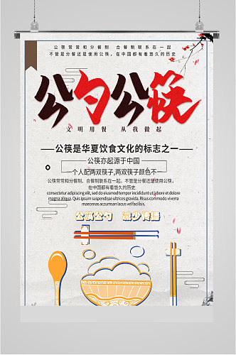 公勺公筷公益宣传海报
