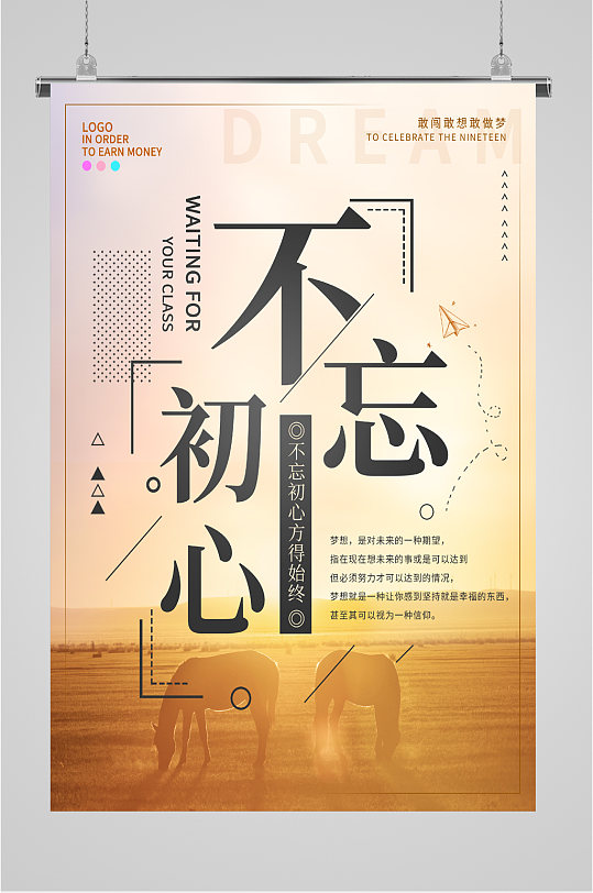 不忘初心企业励志海报