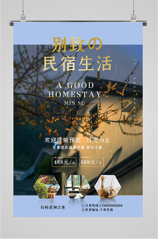 民宿生活民宿酒店宣传海报-众图网