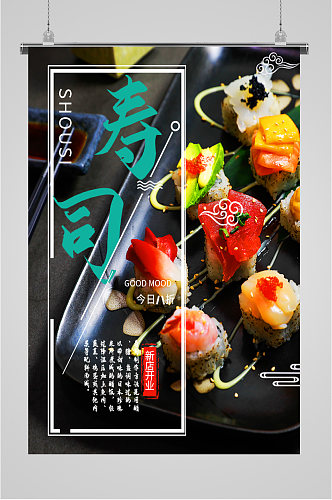寿司日料宣传海报展板