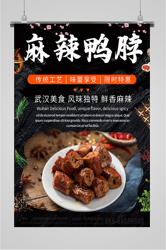 麻辣鸭脖美食宣传海报