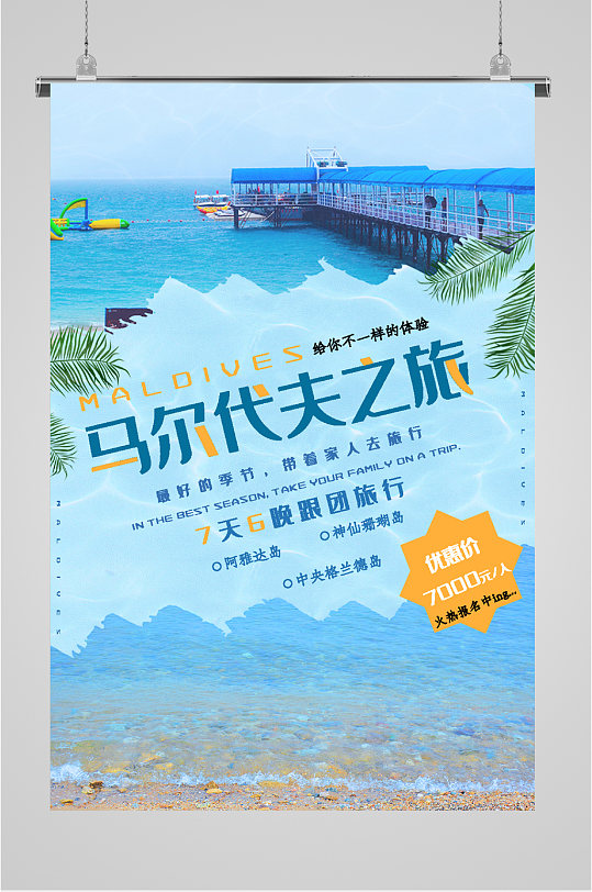 马尔代夫旅游旅行社海报