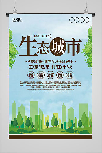 绿色生态城市宣传海报