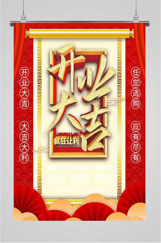 商场开业大吉促销活动海报