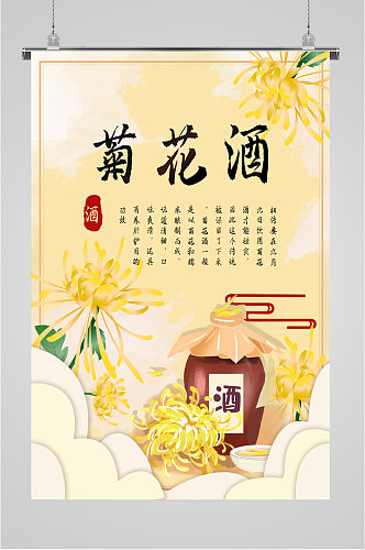 菊花酒酒文化海报