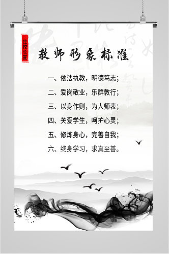 教师形象标准宣传海报