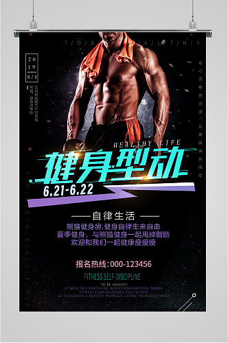 健身型动健身房宣传海报