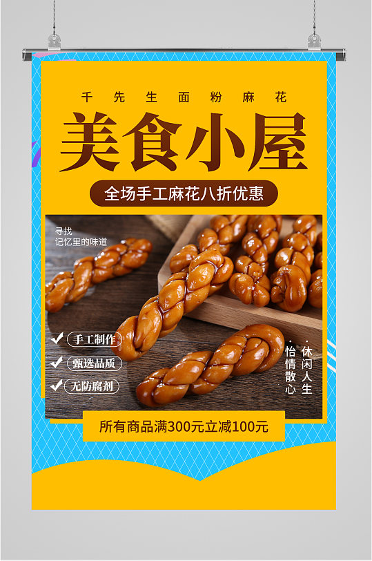 美食麻花特色小吃海报