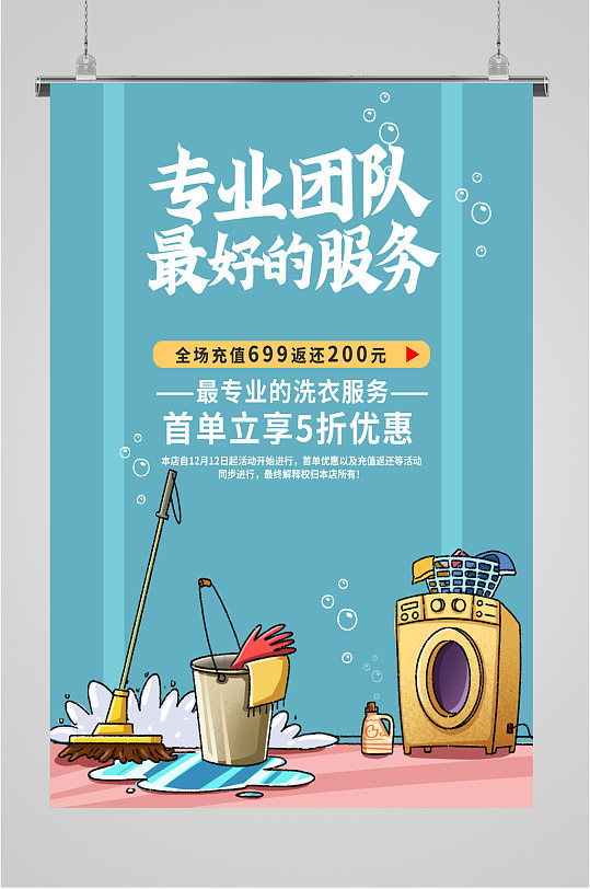 专业团队家政服务海报-众图网