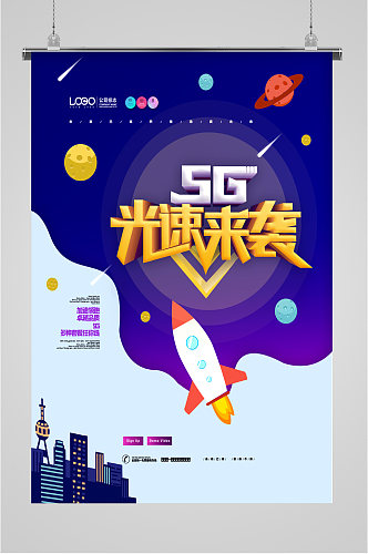 5G宣传海报展板