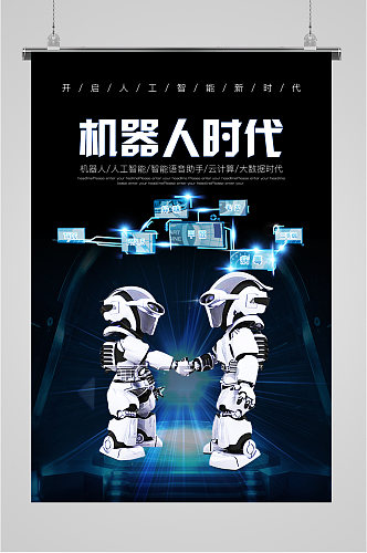 机器人时代科技公司海报
