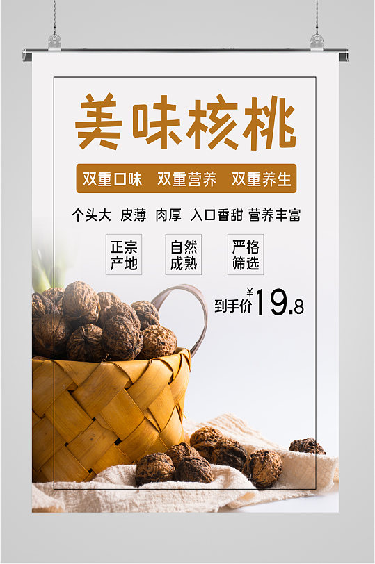 美味核桃宣传海报-众图网