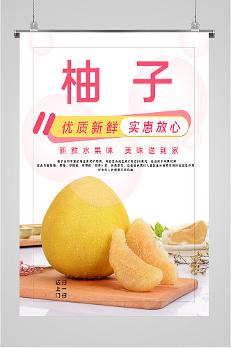 柚子水果促销活动海报