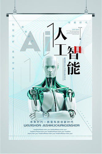 AI人工智能宣传海报