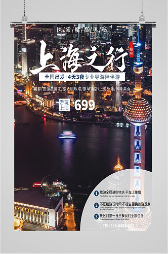 上海旅游旅游宣传海报