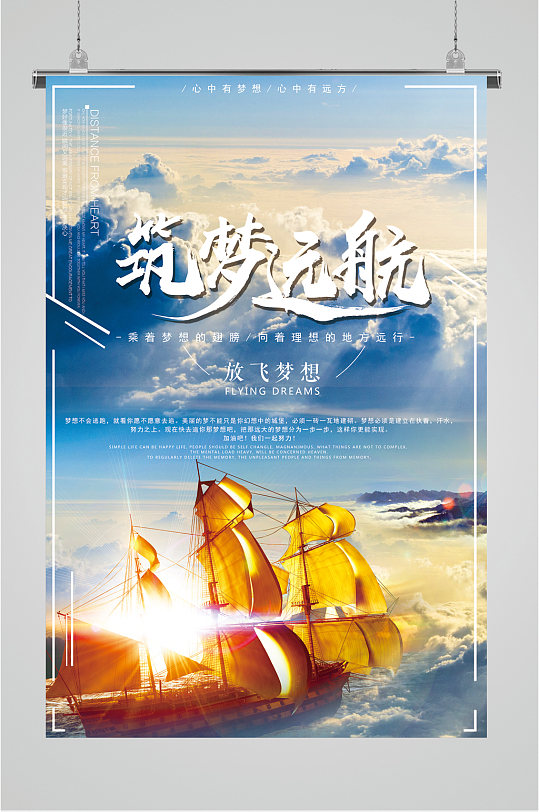 筑梦远航企业文化宣传海报