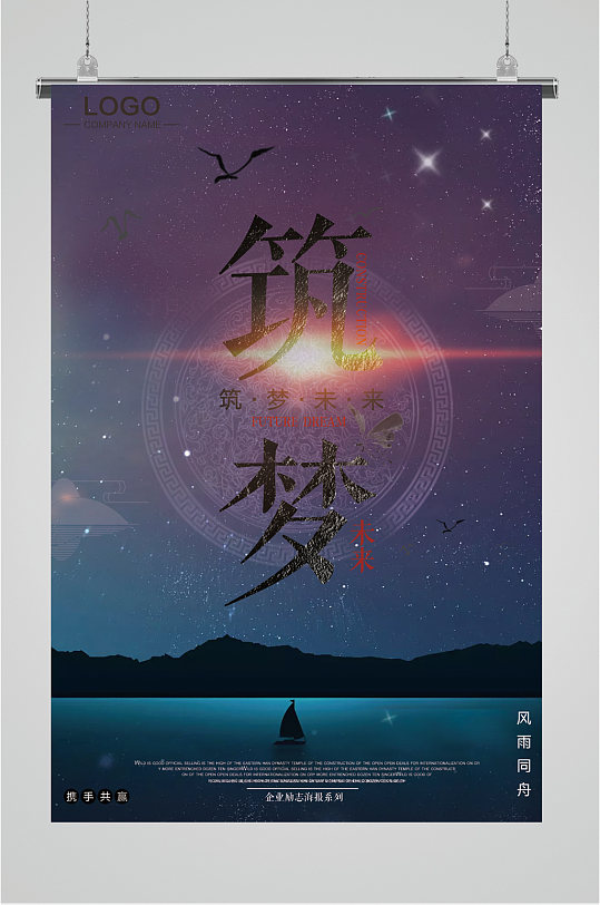筑夢企業(yè)文化宣傳海報