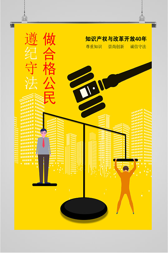 遵纪守法宣传海报图片-遵纪守法宣传海报设计素材-遵纪守法宣传海报