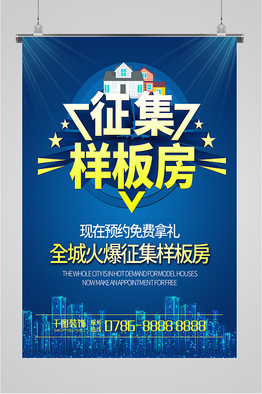 样板房征集宣传海报