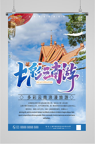 七彩云南旅游旅行社海报