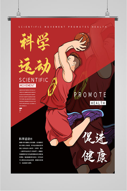科学运动体育运动宣传海报
