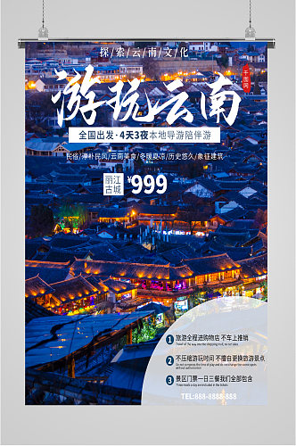 云南游玩旅行社宣传海报