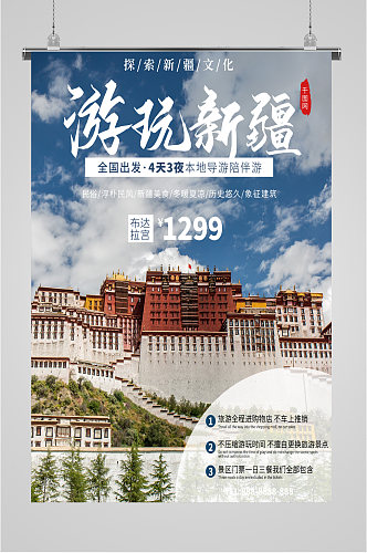 新疆游玩旅游旅行社宣传海报