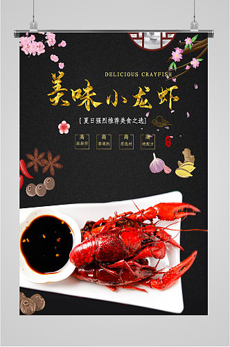 美味小龙虾美食宣传海报