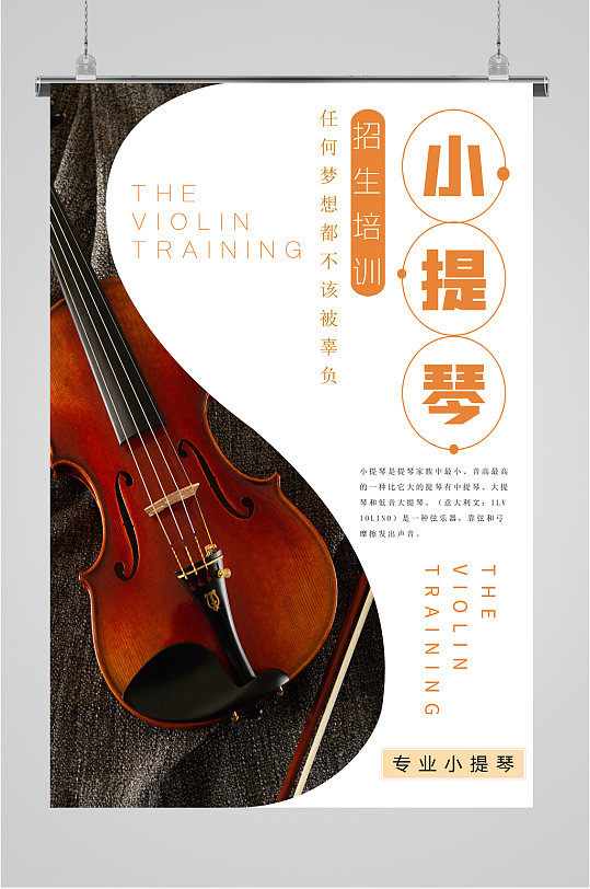 小提琴乐器培训班海报