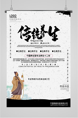 中医传统养生海报
