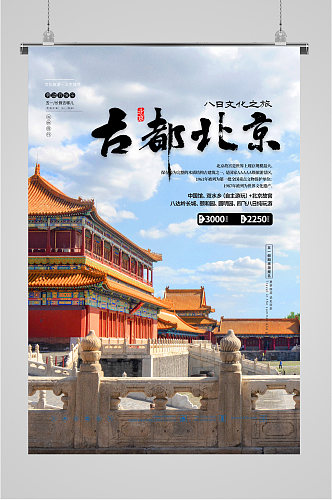 古都北京旅游海报展板