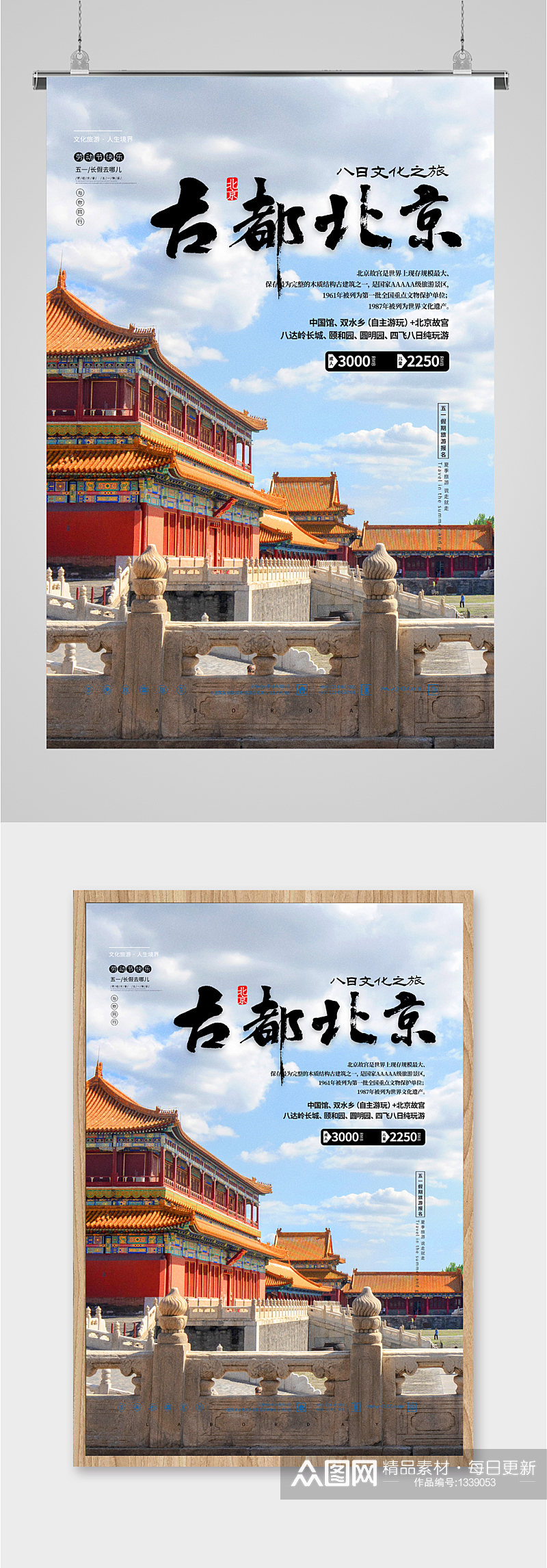 古都北京旅游海报展板素材