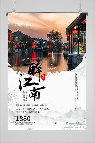 江南旅游旅行社海报