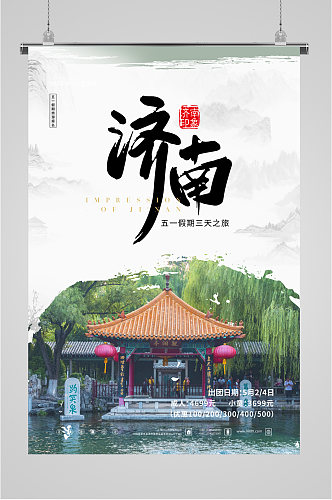 济南旅游旅行社海报