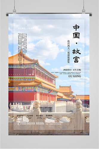 中国故宫旅游旅行社海报