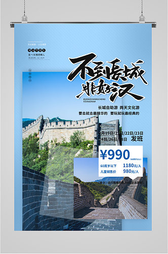 长城自助游旅游海报