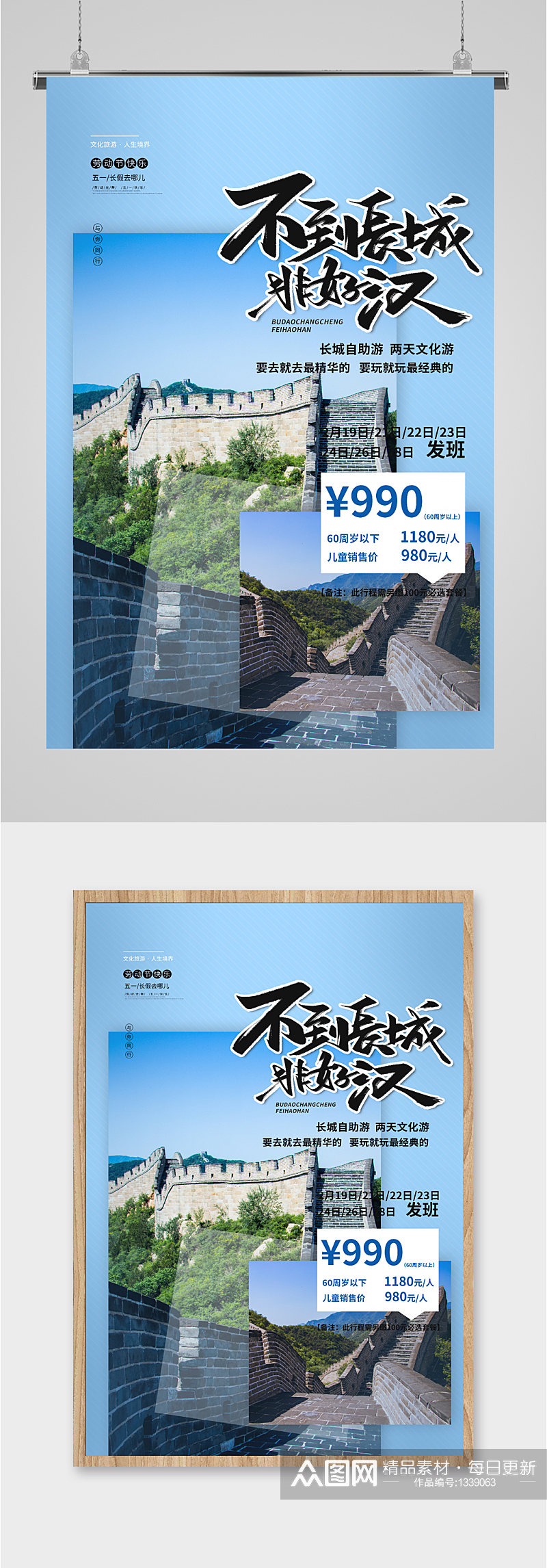 长城自助游旅游海报素材