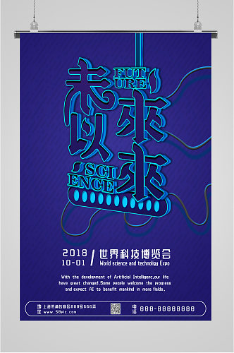 世界科技博览会宣传海报