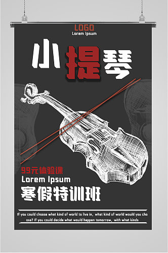小提琴音乐培训班宣传海报