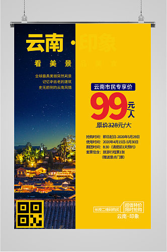 云南旅游旅行社宣传海报